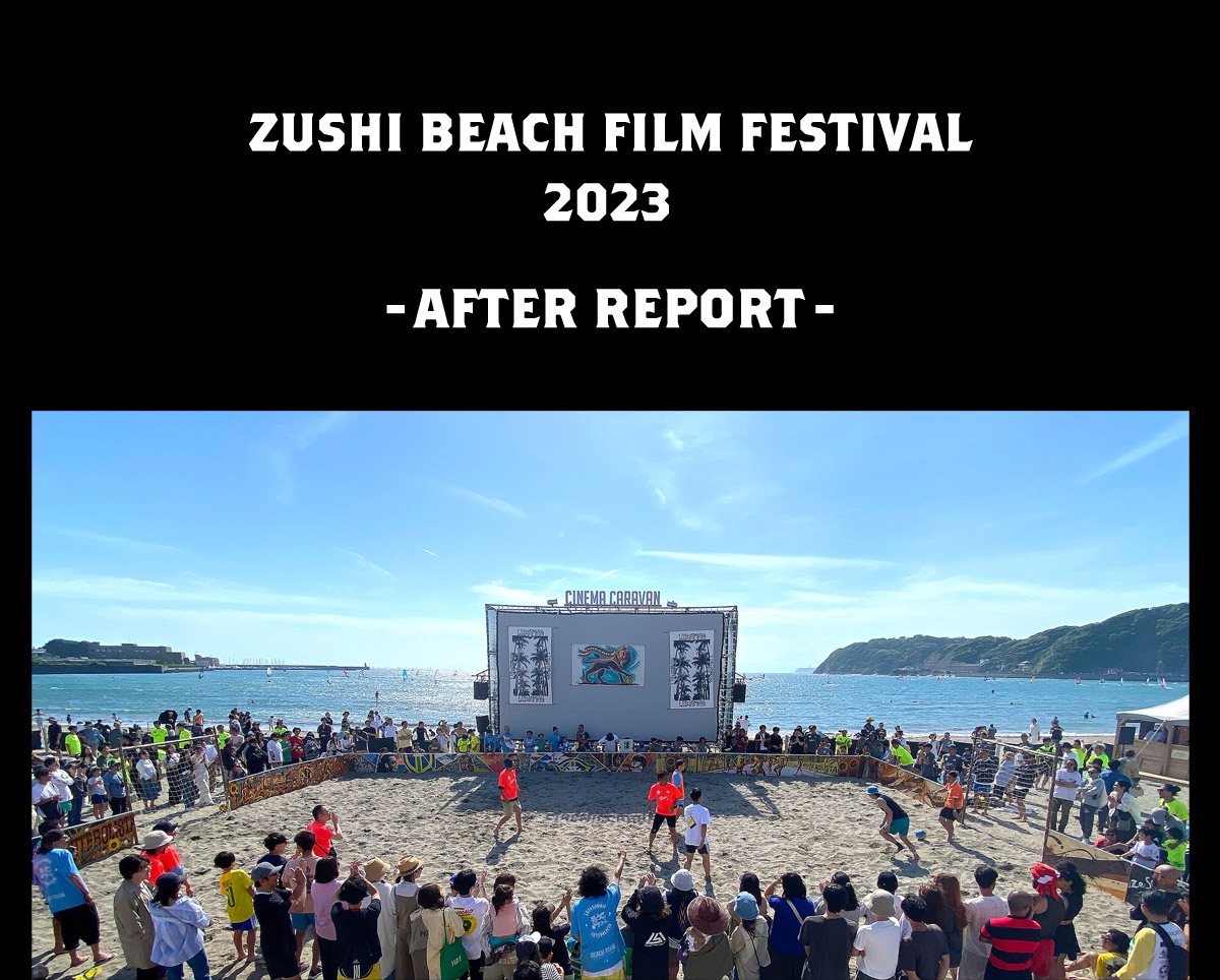 ZUSHI BEACH FILM FESTIVAL 2023 -AFTER REPORT-