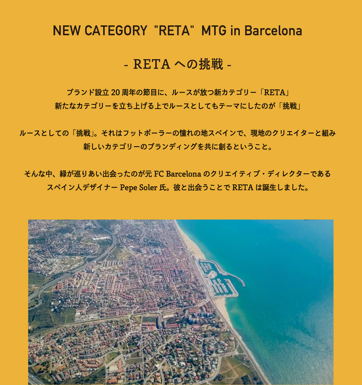 RETAへの挑戦