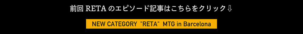 RETA 以前のエピソードはこちらから