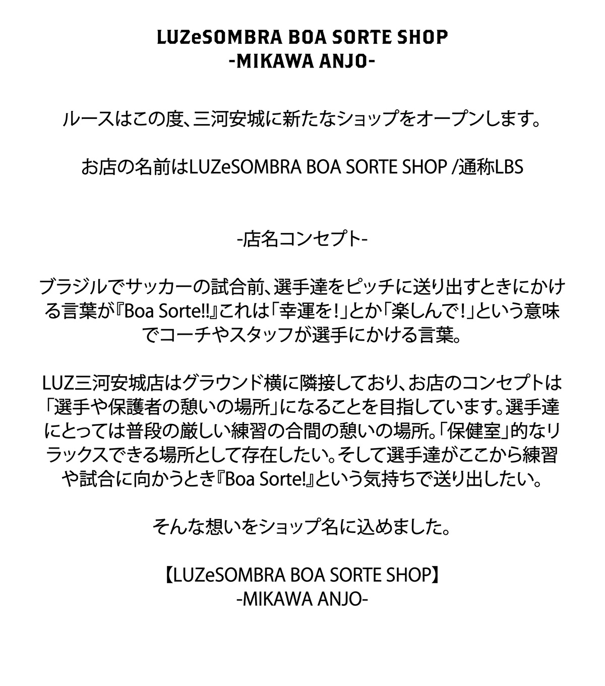 LUZeSOMBRA BOA SORTE SHOP -MIKAWA ANJO- 店舗紹介文
