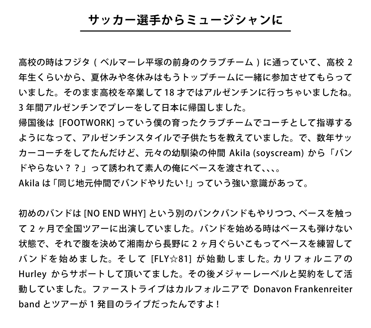 サッカー選手からミュージシャンに