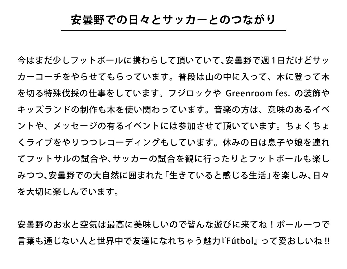 安曇野での日々とサッカーとのつながり