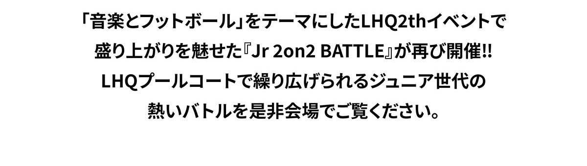 Jr 2on2 説明テキスト