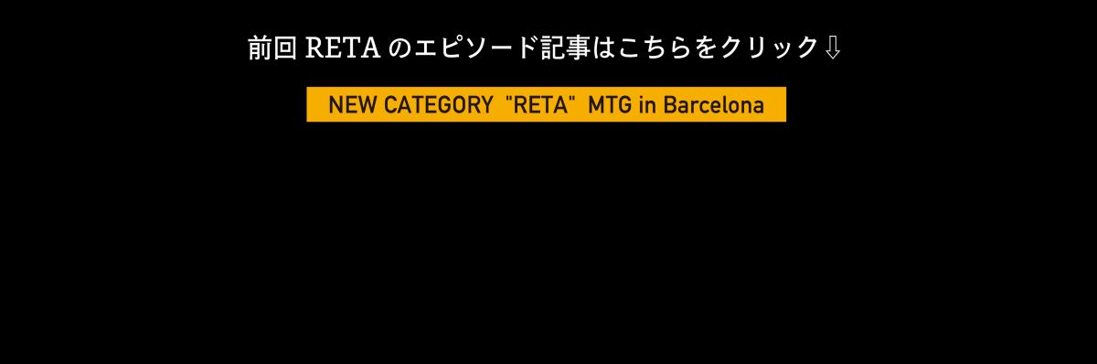 RETA ライン説明