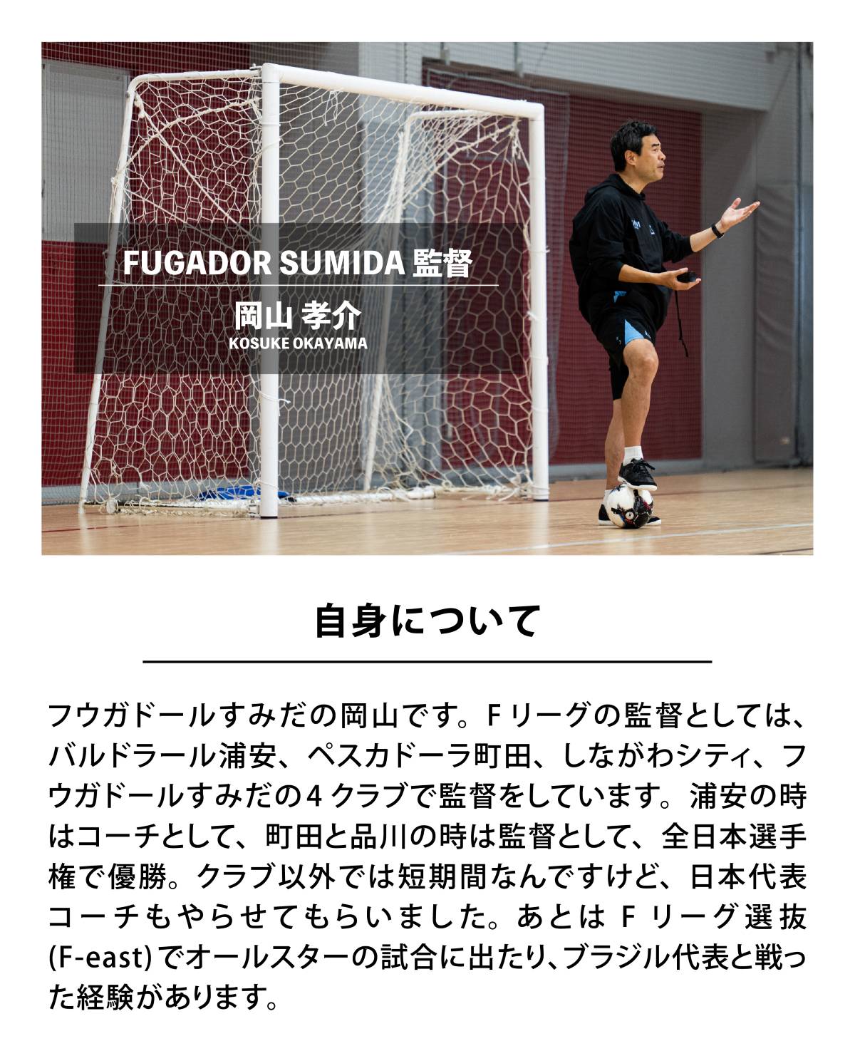 岡山孝介監督について