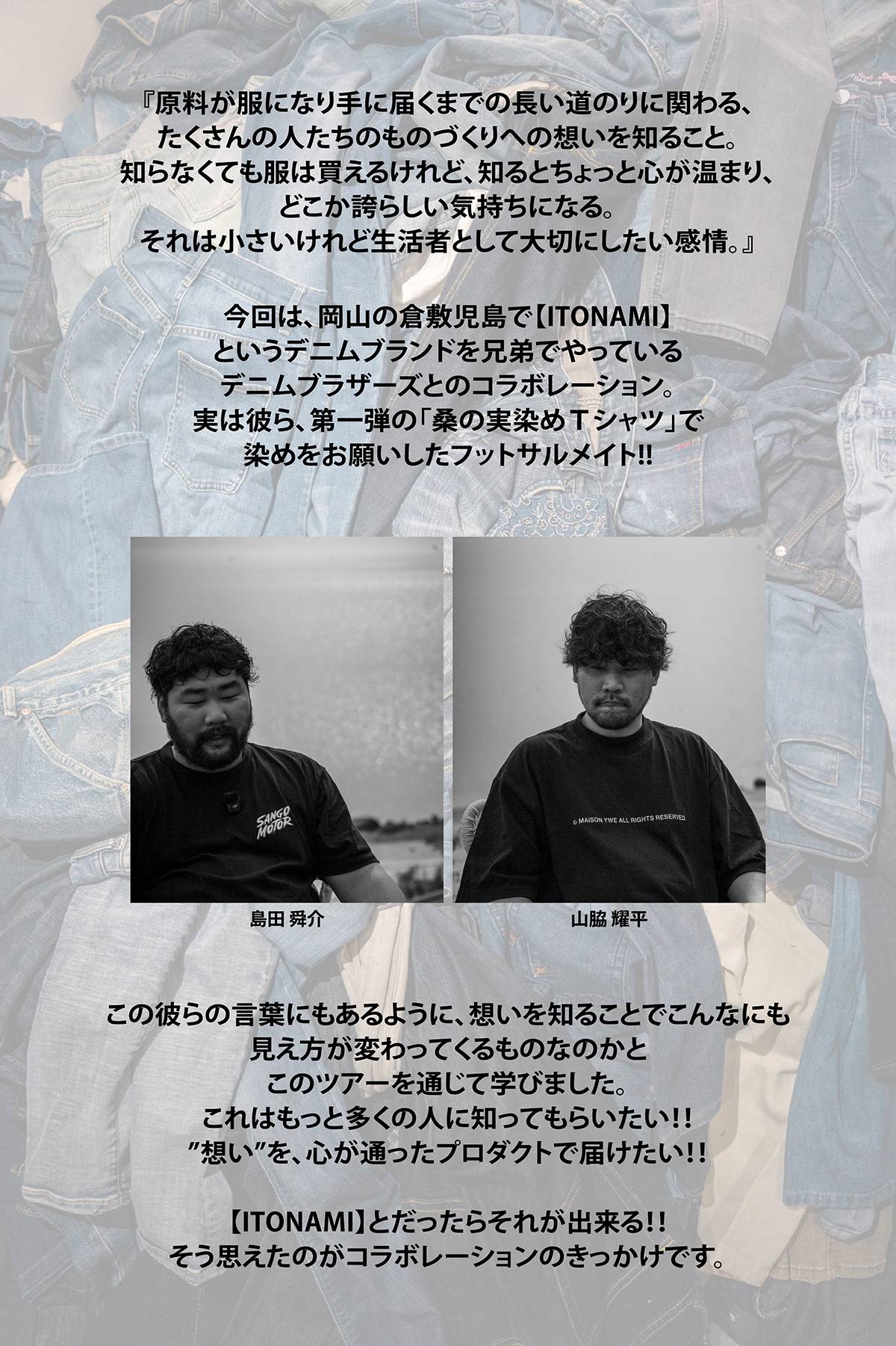 ITONAMIコラボ経緯テキスト2