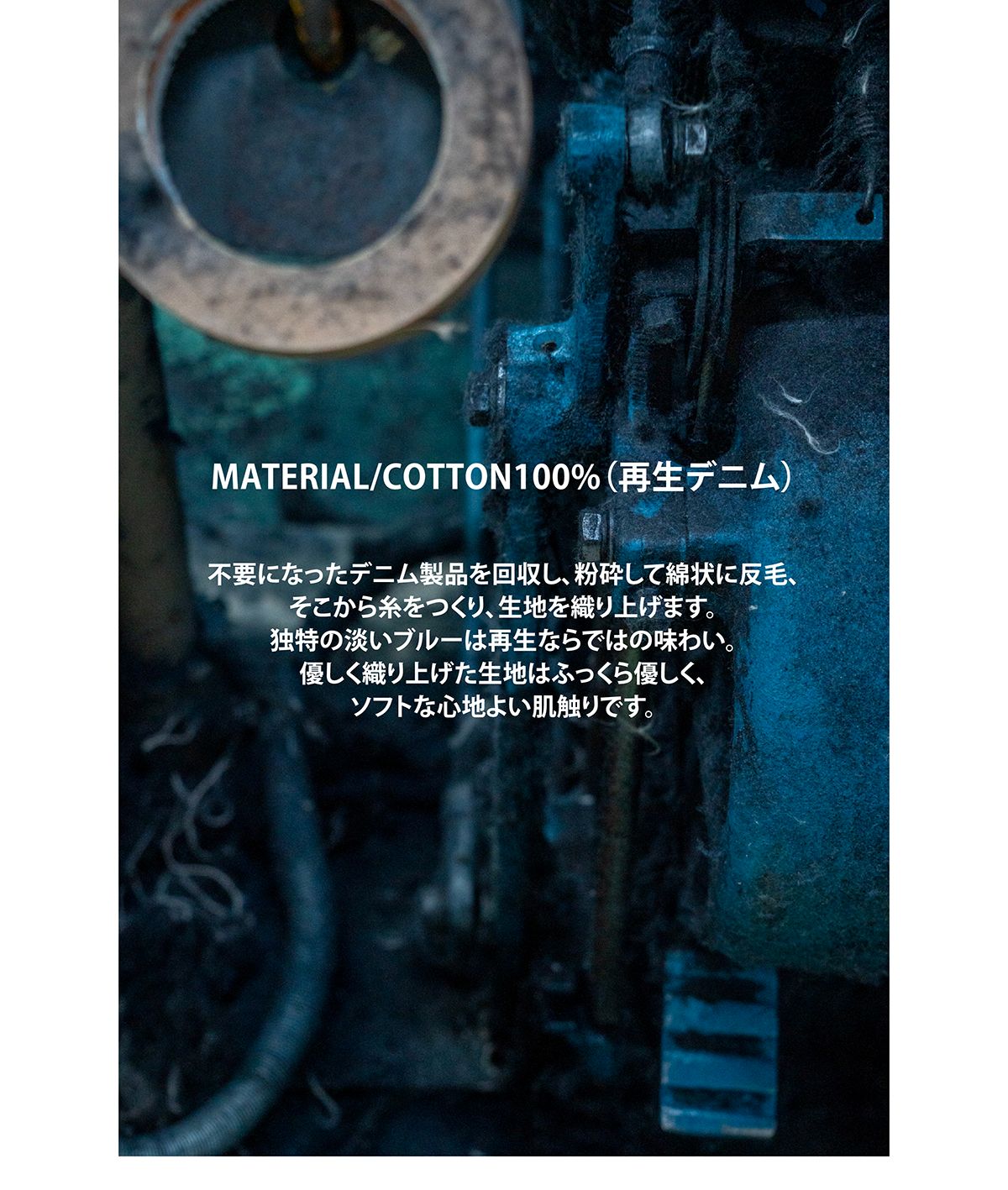 再生デニムとは