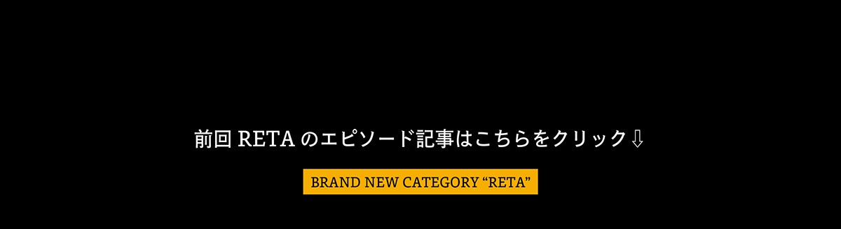 RETA カテゴリー前回特集記事へ