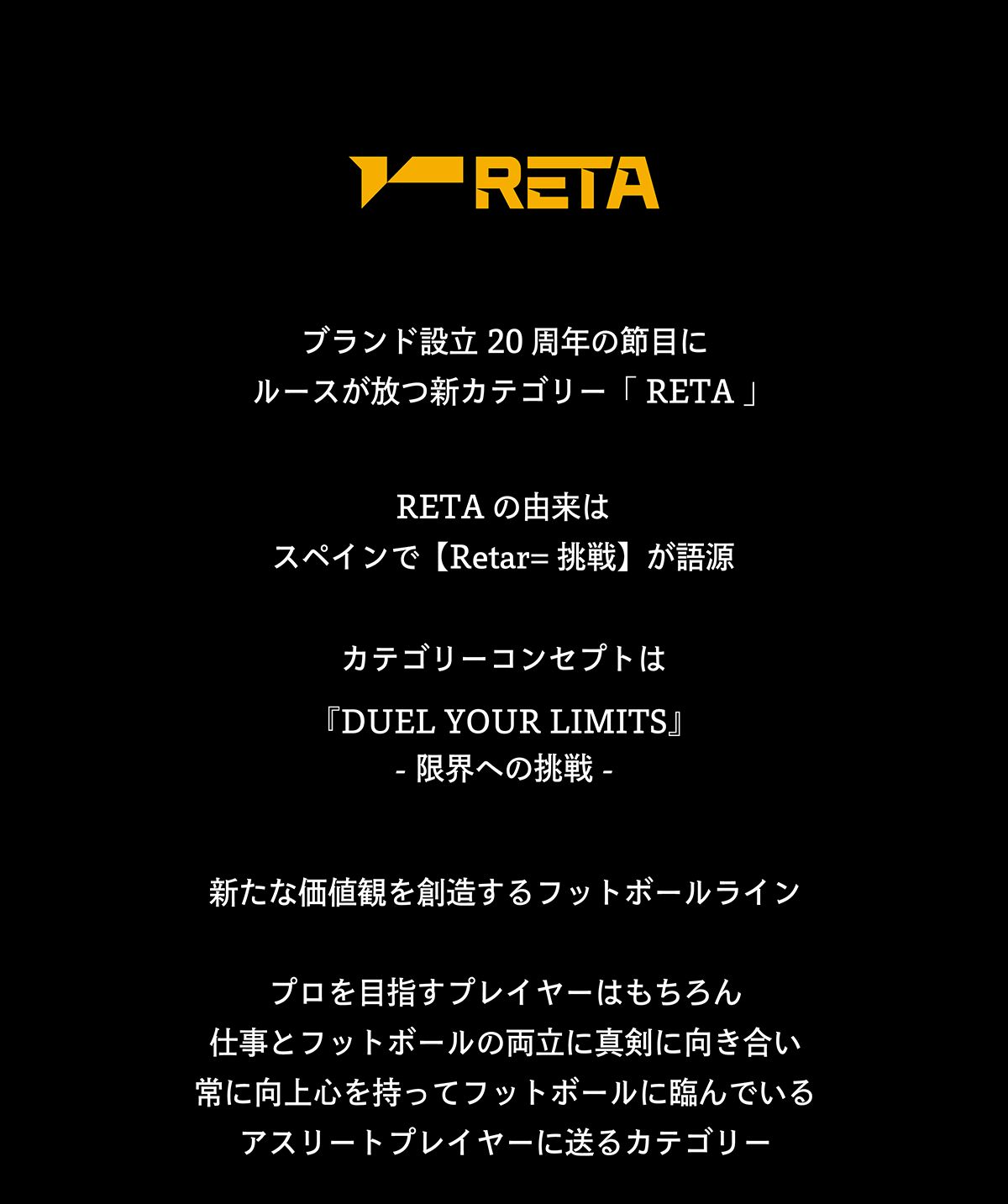 RETA 2025FW ラインコンセプトテキスト