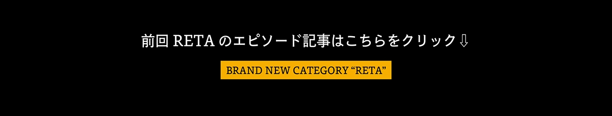 RETA エピソード記事へ