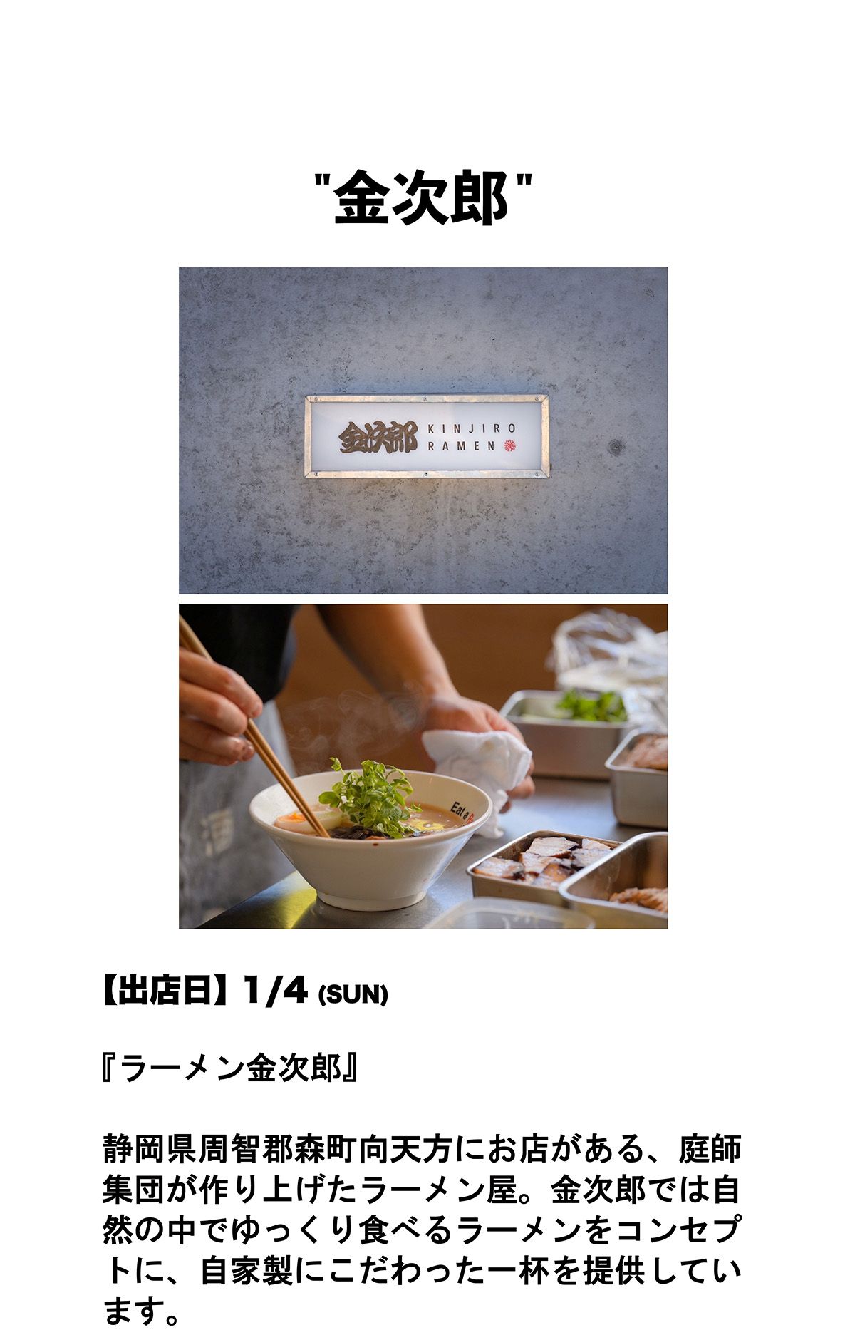 ラーメン金次郎様出店